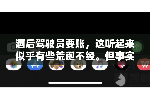 酒后驾驶员要账，这听起来似乎有些荒诞不经。但事实上，这样的案例在现实生活中并不少见。今天，我们就来聊聊这个话题，看看酒后驾驶员要账背后的故事。