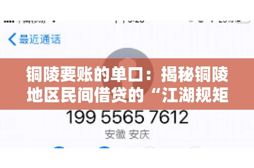 铜陵要账的单口：揭秘铜陵地区民间借贷的“江湖规矩”