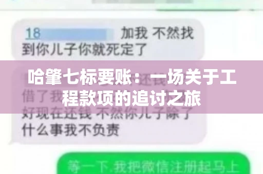 哈肇七标要账：一场关于工程款项的追讨之旅