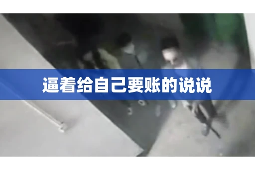 逼着给自己要账的说说