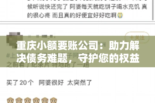 重庆小额要账公司：助力解决债务难题，守护您的权益