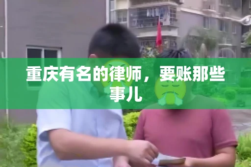 重庆有名的律师，要账那些事儿