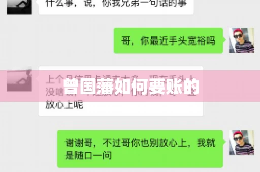 曾国藩如何要账的