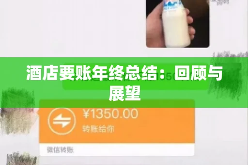 酒店要账年终总结：回顾与展望