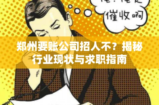 郑州要账公司招人不？揭秘行业现状与求职指南