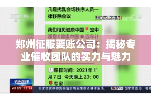 郑州征服要账公司：揭秘专业催收团队的实力与魅力