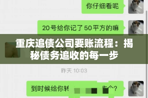 重庆追债公司要账流程：揭秘债务追收的每一步
