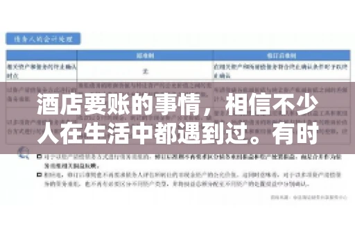 酒店要账的事情，相信不少人在生活中都遇到过。有时候，我们可能因为疏忽或者特殊情况，导致在酒店消费后忘记结账，或者酒店方面在要账时出现了一些误会。今天，我就来和大家聊聊关于酒店要账的那些事儿。