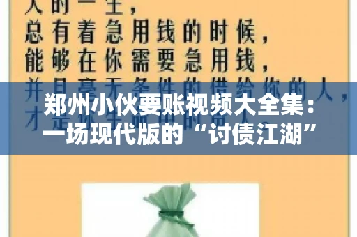 郑州小伙要账视频大全集：一场现代版的“讨债江湖”