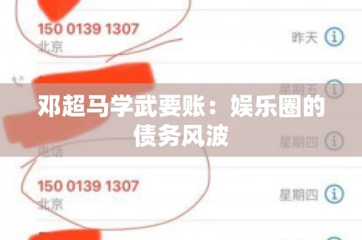 邓超马学武要账：娱乐圈的债务风波