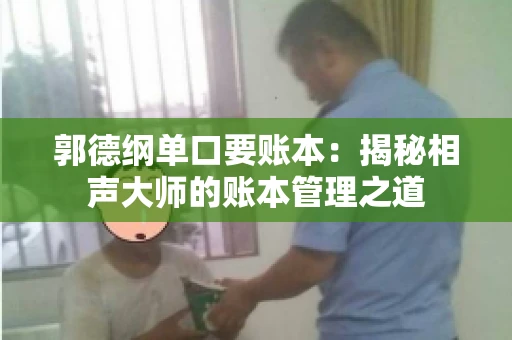 郭德纲单口要账本：揭秘相声大师的账本管理之道