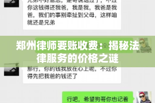 郑州律师要账收费：揭秘法律服务的价格之谜