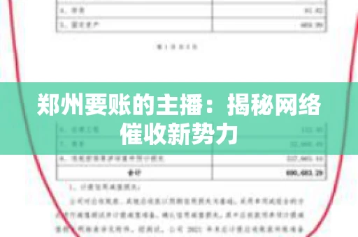 郑州要账的主播：揭秘网络催收新势力