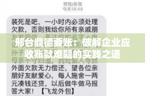 邢台鼎德要账：破解企业应收账款难题的实践之道