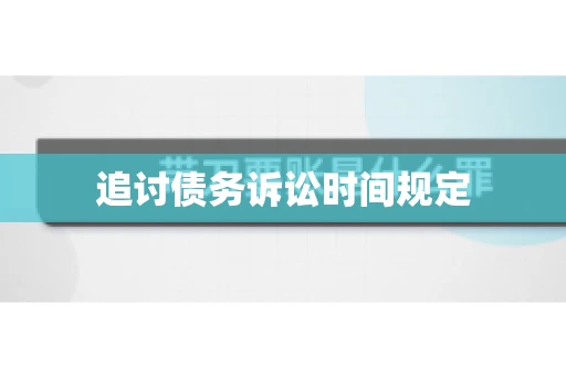 追讨债务诉讼时间规定
