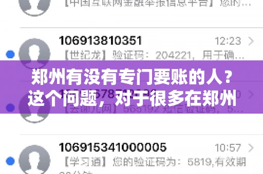 郑州有没有专门要账的人？这个问题，对于很多在郑州做生意的人来说，可能是一个常见的困扰。毕竟，应收账款的管理对于企业的运营至关重要。那么，郑州有没有专门要账的人呢？且听我慢慢道来。