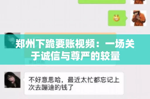 郑州下跪要账视频：一场关于诚信与尊严的较量