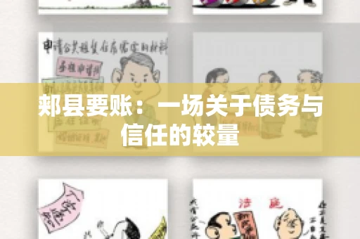 郏县要账：一场关于债务与信任的较量