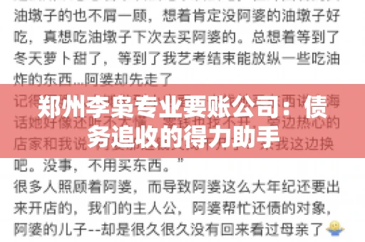 郑州李枭专业要账公司：债务追收的得力助手