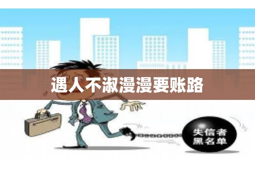 遇人不淑漫漫要账路