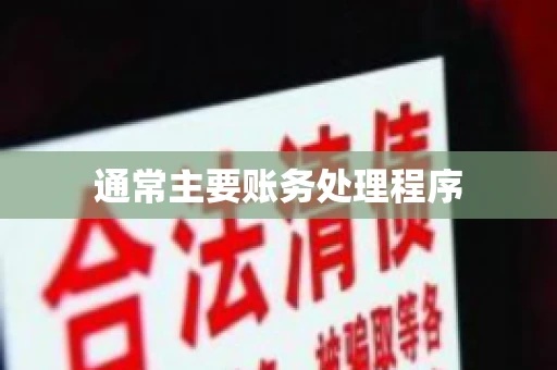 通常主要账务处理程序