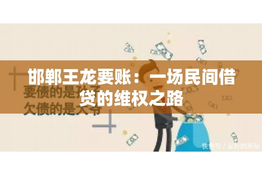 邯郸王龙要账：一场民间借贷的维权之路