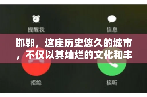 邯郸，这座历史悠久的城市，不仅以其灿烂的文化和丰富的历史遗迹闻名，还因为其独特的商业氛围而备受关注。其中，邯郸要账公司作为商业生态的一部分，承载着许多企业的期待与信任。今天，我们就来聊聊邯郸要账公司那些事儿。