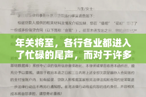 年关将至，各行各业都进入了忙碌的尾声，而对于许多企业来说，这时候也是催收账款的旺季。今天，我就来和大家聊聊“年关将至要账攻略”，希望能给大家带来一些实用的建议。