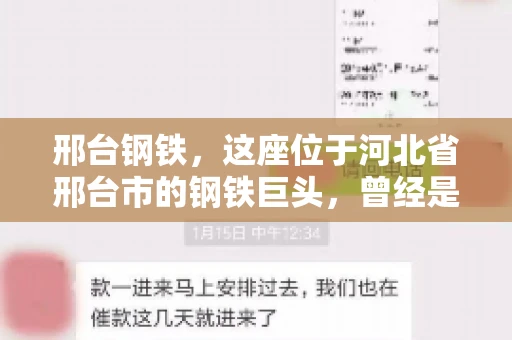 邢台钢铁，这座位于河北省邢台市的钢铁巨头，曾经是我国钢铁行业的佼佼者。然而，近年来，随着市场环境的变化和公司经营状况的波动，邢台钢铁的应收账款问题逐渐凸显。今天，我们就来聊聊邢台钢铁的“要账”那些事儿。