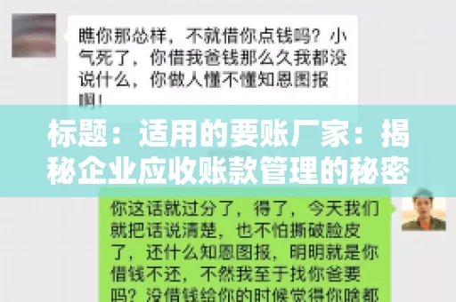 标题：适用的要账厂家：揭秘企业应收账款管理的秘密武器