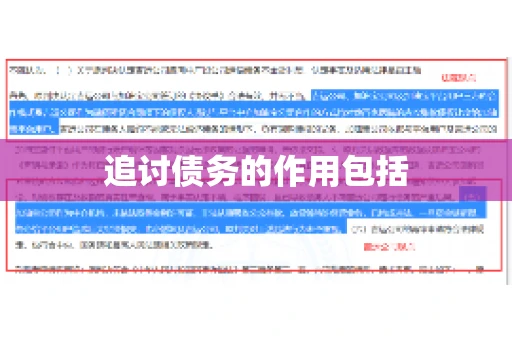 追讨债务的作用包括