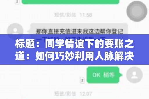 标题：同学情谊下的要账之道：如何巧妙利用人脉解决欠款问题