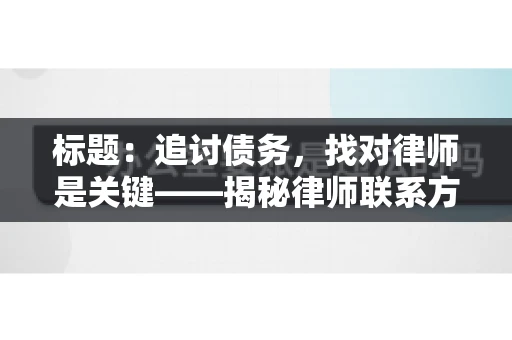 标题：追讨债务，找对律师是关键——揭秘律师联系方式获取之道