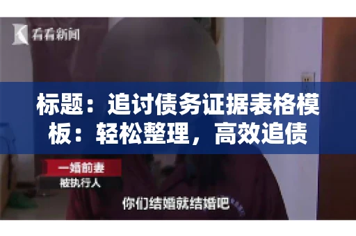 标题：追讨债务证据表格模板：轻松整理，高效追债