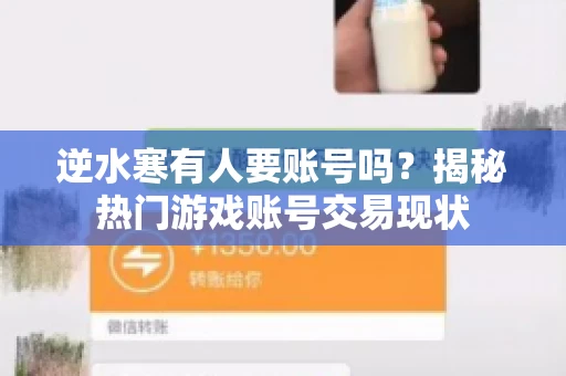 逆水寒有人要账号吗？揭秘热门游戏账号交易现状