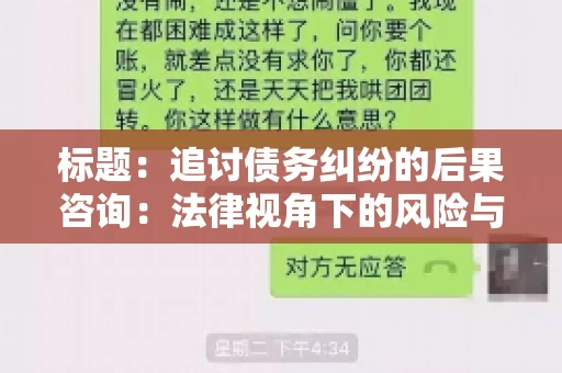 标题：追讨债务纠纷的后果咨询：法律视角下的风险与应对