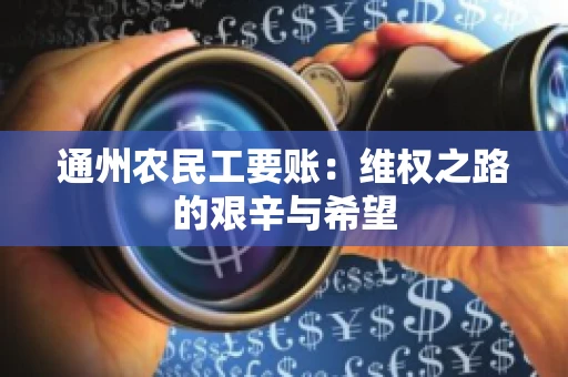 通州农民工要账：维权之路的艰辛与希望