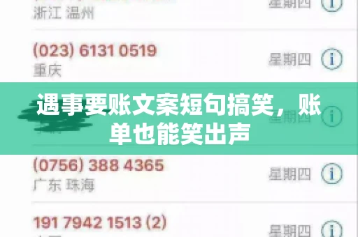 遇事要账文案短句搞笑，账单也能笑出声
