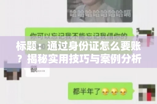 标题：通过身份证怎么要账？揭秘实用技巧与案例分析