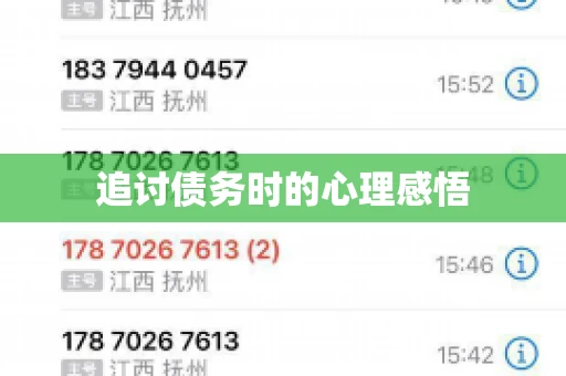 追讨债务时的心理感悟