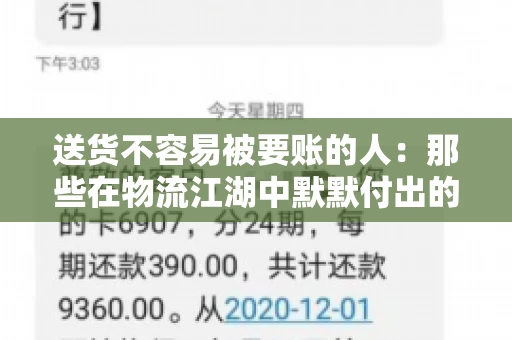 送货不容易被要账的人:那些在物流江湖中默默付出的身影 送货不容易被要账的人:那些在物流江湖中默默付出的身影