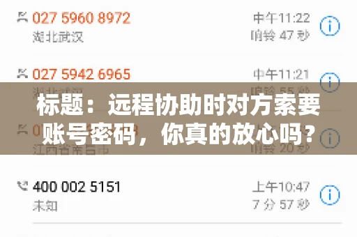 标题：远程协助时对方索要账号密码，你真的放心吗？