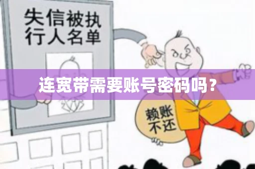 连宽带需要账号密码吗？