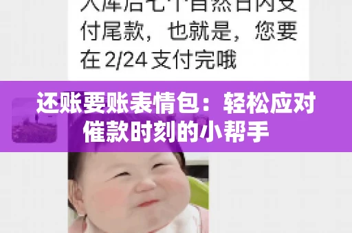 还账要账表情包：轻松应对催款时刻的小帮手
