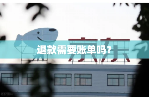 退款需要账单吗？