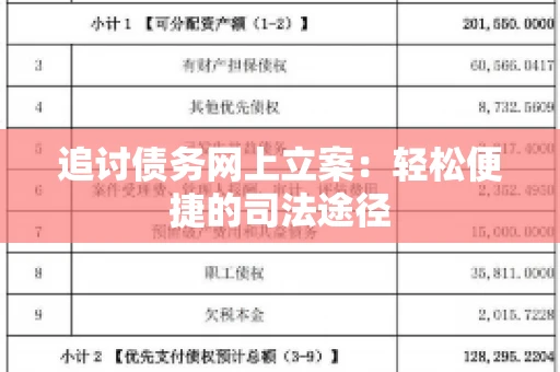 追讨债务网上立案：轻松便捷的司法途径