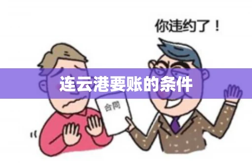 连云港要账的条件