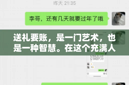 送礼要账，是一门艺术，也是一种智慧。在这个充满人情世故的社会里，送礼要账的文案，既要体现出诚意，又要兼顾到策略。今天，我就来和大家聊聊这个话题，希望能给大家带来一些启发。
