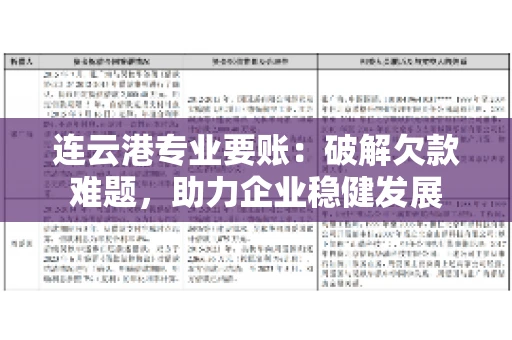 连云港专业要账：破解欠款难题，助力企业稳健发展