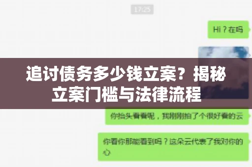 追讨债务多少钱立案？揭秘立案门槛与法律流程